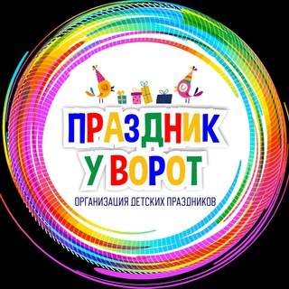 Логотип @prazdnikivkazani - Аниматоры Казань «Праздник у ворот»
