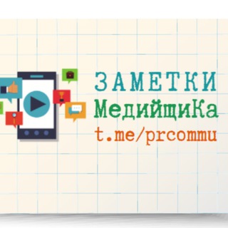 Логотип @prcommu - Заметки МедийщиКа📱