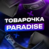 Логотип @prds_tovarochka - Paradise | Товарочка | Проверенные поставщики