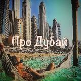 Логотип @prdubay - Про Дубай