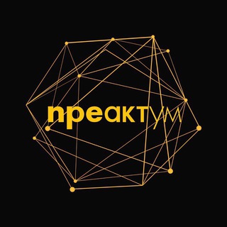 Логотип @preaktum - ПРЕАКТУМ ЧАТ