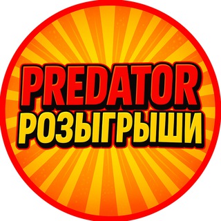 Логотип @predatorgg - PREDATOR 🔥 РОЗЫГРЫШИ СКИНОВ КАЖДЫЙ ДЕНЬ