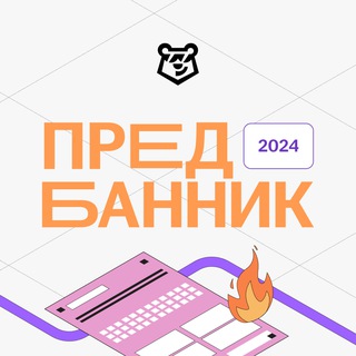 Логотип @predbannik2024_umschool - Предбанник 2024 | Умскул