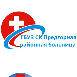 Логотип @predgornaia_rb - ГБУЗ СК "Предгорная районная больница"