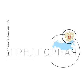 Логотип @predgornaia_rb_chat - Предгорная больница Chat
