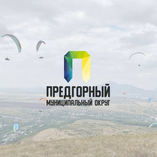 Логотип @predgornyy - Предгорный округ️