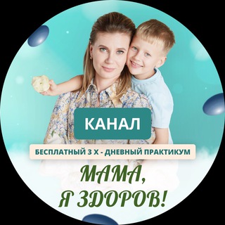 Логотип @predobychenie_doktor_klevtsova - "МАМА, Я ЗДОРОВ!"- бесплатный 3-дневный Практикум