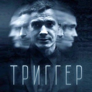Логотип @predposlednyaya_instanciya - ТРИГГЕР | ЭТЕРНА