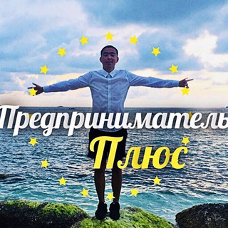 Логотип @predprinimatel_plus - Предприниматель Плюс