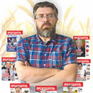 Логотип @predsedatel_apk - Журнал ПРЕДСЕДАТЕЛЬ