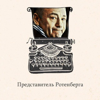 Логотип @predstavitelrotenberga - Представитель Ротенберга
