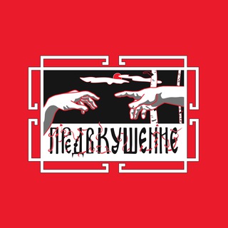 Логотип @predvkushenie - ПРЕДВКУШЕНИЕ