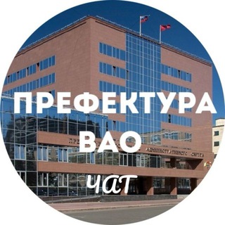 Логотип @prefvaochat - Чат префектуры ВАО