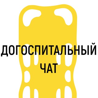 Логотип @prehospitalchat - Догоспитальный чат