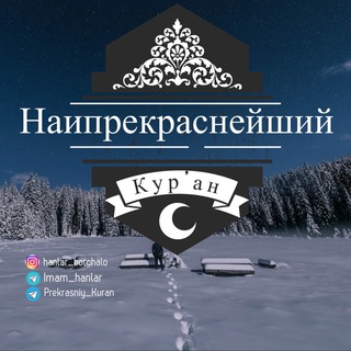 Логотип @prekrasniy_kuran - Прекрасный Къур’ан