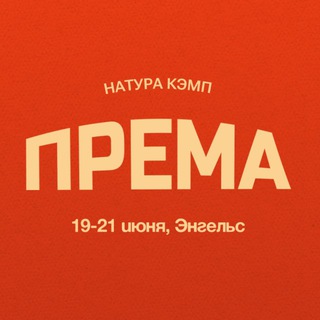 Логотип @premafestival - ПРЕМА фестиваль 🕊️