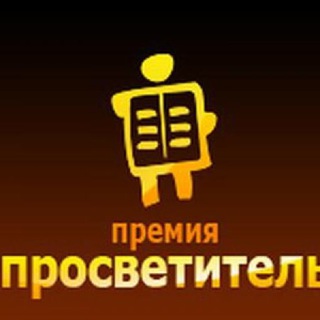 Логотип @premiaprosvetitel - Лекции премии "Просветитель"