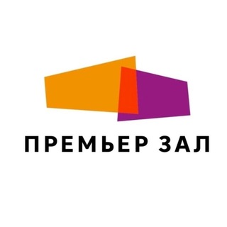 Логотип @premierzal - Премьер Зал — сеть кинотеатров