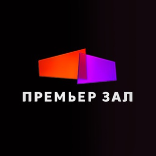 Логотип @premierzal_b2b - Сеть кинотеатров Премьер зал | Новости