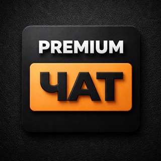 Логотип @premium_chat_ru - ПРЕМИУМ ЧАТ | КЛУБ