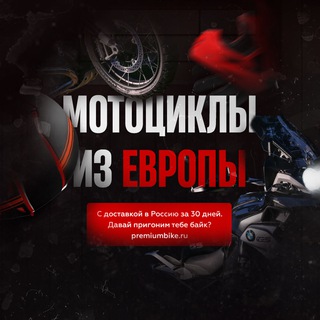 Логотип @premiumbike - Мотоциклы из Европы в Россию 🏍