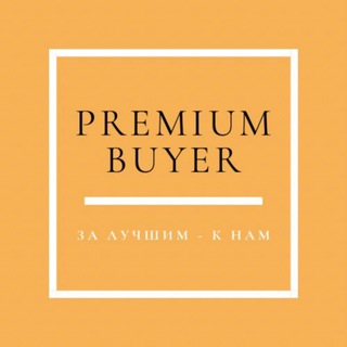 Логотип @premiumbuyer - Premium Buyer