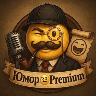 Логотип @premiumshut - Юмор🧐Premium
