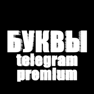 Логотип @premiumtg123 - Эмоджи буквы Telegram Premium