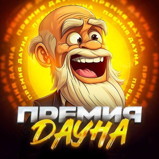 Логотип @premiy_dauna2 - ПРЕМИЯ ДАУНА Официальный