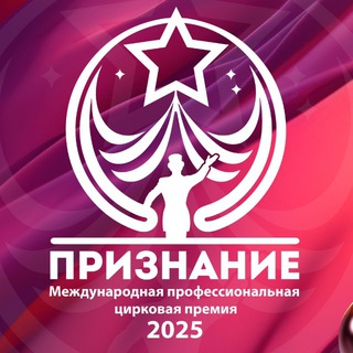 Логотип @premiya_priznanie - ПРЕМИЯ ✨️ПРИЗНАНИЕ✨