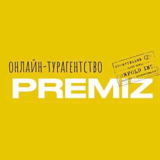 Логотип @premiz_online - Горящие туры │ Турагентство Premiz