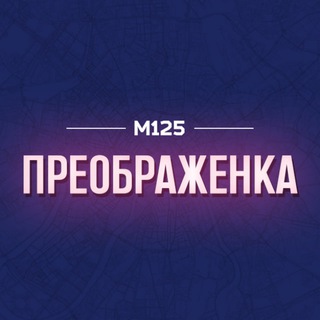 Логотип @preobrazhe - Преображенка - Преображенское М125