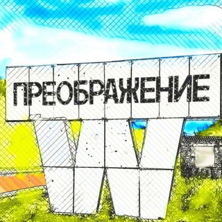 Логотип @preobrazhenieprim - ПРЕОБРАЖЕНИЕ (Приморский край)