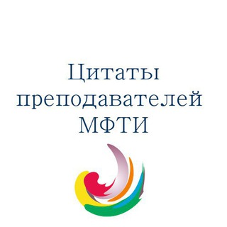 Логотип @prepod_mipt - Цитаты преподавателей Физтеха (МФТИ)
