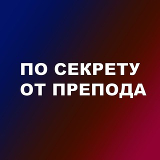 Логотип @prepodsecret - По секрету от препода🤫