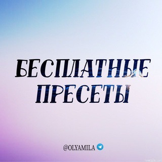 Логотип @presets_ol_rezerv - PRESETS_OL | РЕЗЕРВ 🔥