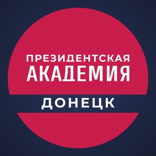 Логотип @presidentalacademydonetsk - Донецкий филиал РАНХиГС