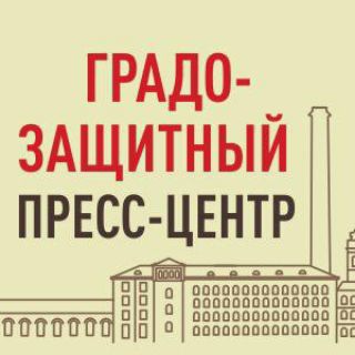 Логотип @press_center_grad - Градозащитный пресс-центр
