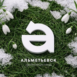 Логотип @pressalmet - Администрация Альметьевска