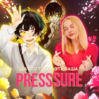 Логотип @presssureesports - PRESSSURE без штанов