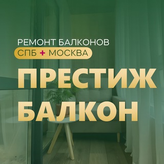 Логотип @prestigbalkon - Престиж балкон - ремонт балконов в МСК и СПБ