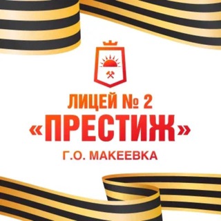 Логотип @prestige_dpr - ГБОУ «ЛИЦЕЙ № 2 Г.О. МАКЕЕВКА»