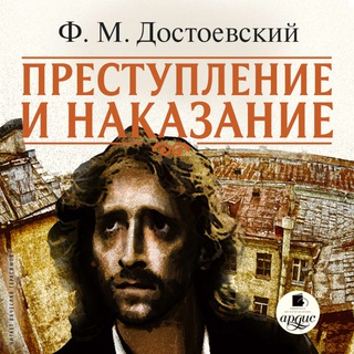 Логотип @prestuplenie_inakazanie - Преступление и наказание (Аудиокнига)