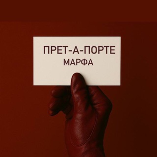 Логотип @pret_a_porter_marfa - Прет-А-Порте Марфа