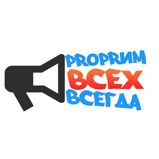 Логотип @prforalln1 - ProPRим всех всегда