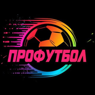 Логотип @prftbl - ПРОФУТБОЛ