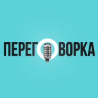 Логотип @prgvrka - ПЕРЕГОВОРКА