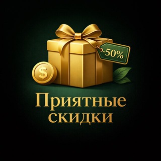 Логотип @priatnueskidki - Приятные скидки