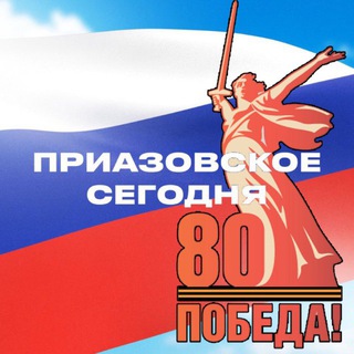 Логотип @priaz_mo - Приазовское сегодня🇷🇺