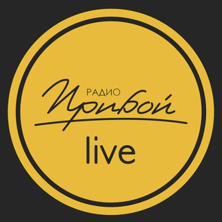 Логотип @priboylife - Прибой Live 🎙️